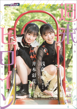 仮面ライダーリバイス　五十嵐さくら　デッキ ウィークエンド”に所属する無敵のヒロイン・五十嵐さくら&夏木花の魅力