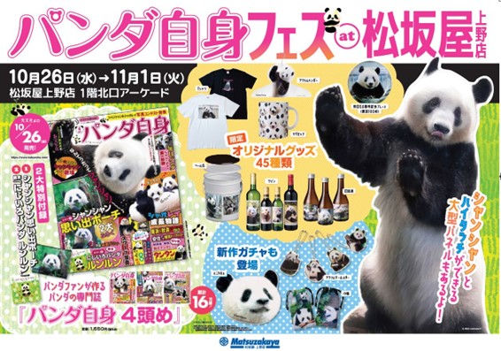 パンダ自身 4頭め』発売記念！「パンダ自身フェス」（10/26～11/1）が