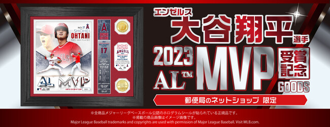 エンゼルス 大谷翔平選手 MLB 2023シーズン アメリカン・リーグMVP受賞記念グッズを郵便局のネットショップで販売開始！  (2023年11月17日) - エキサイトニュース