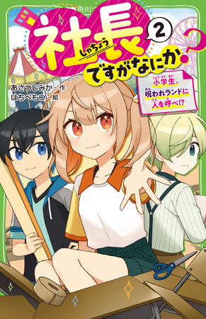 児童文庫No.1レーベル「角川つばさ文庫」小説賞《金賞》受賞作は起業家