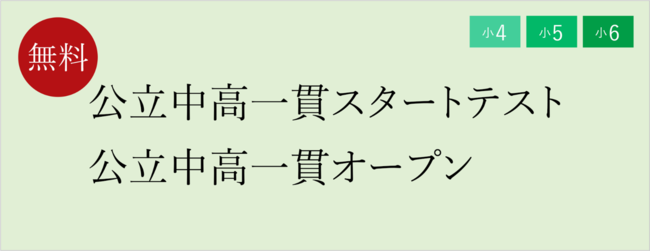 栄光ゼミナール】6/18・19開催、小４・小５・小６対象「公立中高一貫