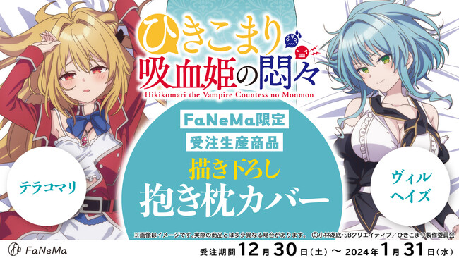 TVアニメ『ひきこまり吸血姫の悶々』より「抱き枕カバー」が登場 