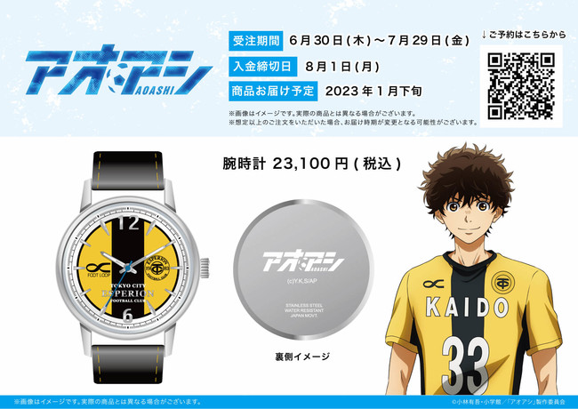 アニメ アオアシ の腕時計が発売開始 新作グッズは東京シティ エスペリオンユースのユニフォームをイメージしたデザインに 22年6月30日 エキサイトニュース アニメ アオアシ の腕時計が発売開始 新作グッズは東京シティ エスペリオンユースのユニフォームをイメージしたデザインに 22年6月30日 エキサイトニュース