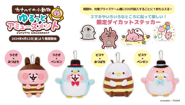 カナヘイの小動物』ピスケ＆うさぎが初登場デザインのかわいい