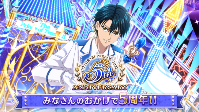 新テニスの王子様 RisingBeat』「テニラビ5周年記念キャンペーン」第二