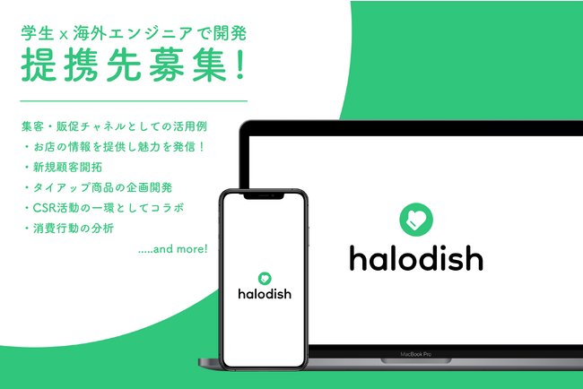 学生インターン×海外エンジニアで開発したアプリ「HaloDish」提供開始！提携/タイアップ企業・店舗募集！ (2023年10月13日) - エキサイトニュース