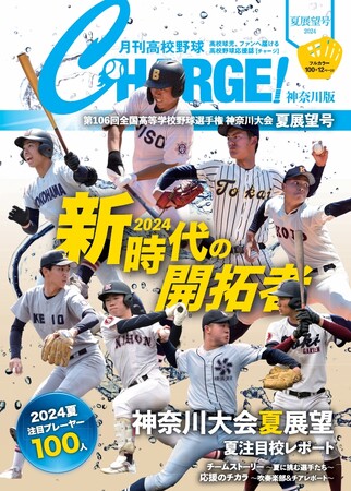 月刊高校野球CHARGE!第106回全国高等学校野球選手権 神奈川大会 夏展望
