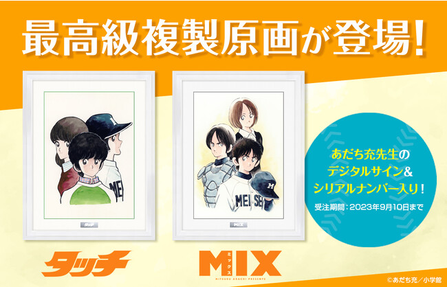 タッチ』『MIX』最高級複製原画が登場！ 「少年サンデープレミアムSHOP