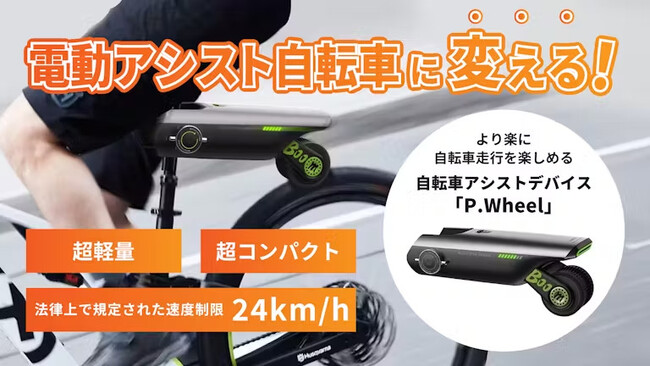 電動アシスト自転車に変える！P.Wheel自転車アシストデバイスがクラウドファンディングで1400万円突破 ! (2024年4月19日) -  エキサイトニュース