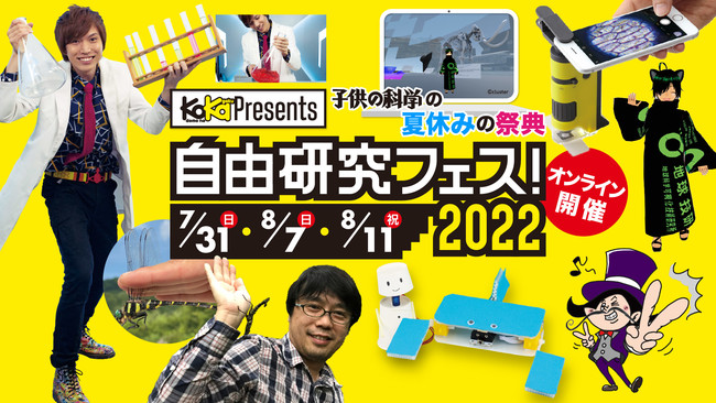 雑誌 子供の科学 の夏休みの祭典 自由研究フェス 22 オンラインで開催 22年6月15日 エキサイトニュース