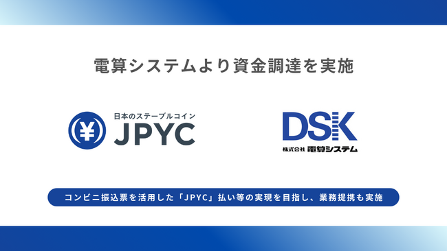 日本円ステーブルコインJPYC｜電算システムを引受先とするJ-KISS型新株 
