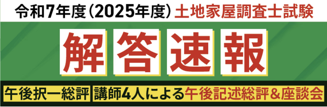 本日、土地家屋調査士試験【解答速報】を実施します！さらに試験総評