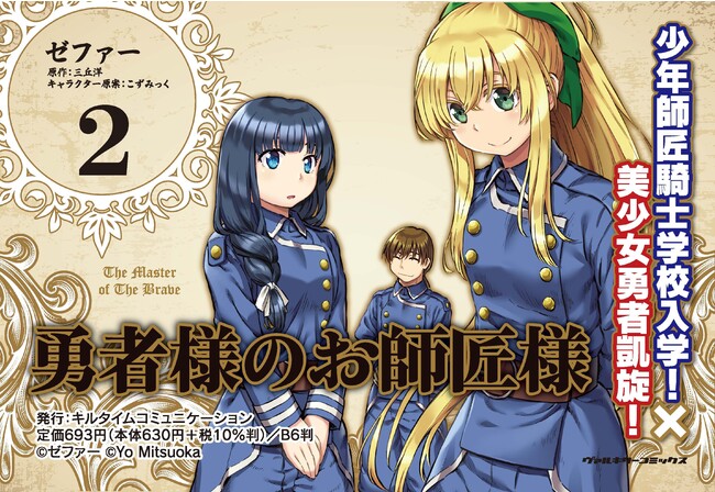 少年師匠騎士学校入学！×美少女勇者凱旋！人気Web小説コミカライズ
