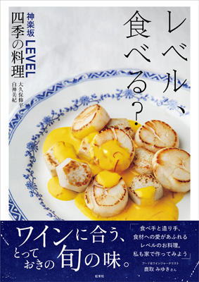 レシピ本『レベル、食べる？ 神楽坂LEVEL四季の料理』を2023年11月上旬に発売 (2023年10月3日) - エキサイトニュース