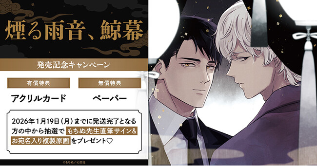 直筆サイン入り複製原画が当たる！もちぬ先生「煙る雨音、鯨幕」発売