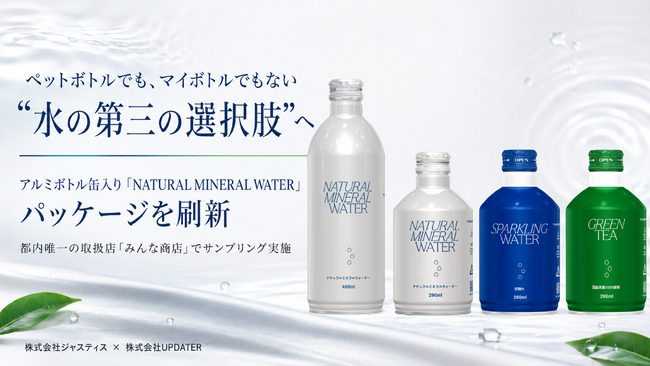 ペットボトルでも、マイボトルでもない“水の第三の選択肢”へ。アルミ