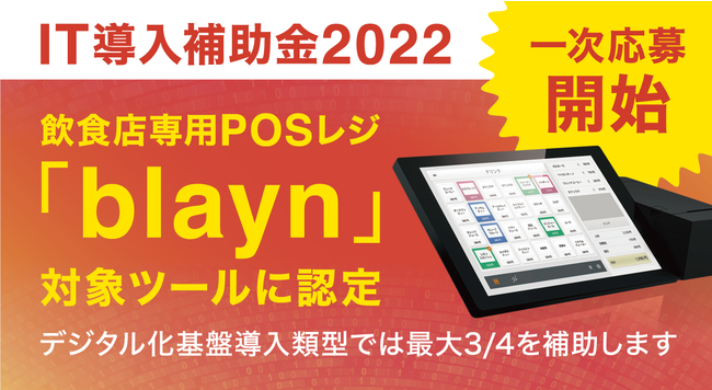 IT導入補助金2022 一次応募開始！】飲食店専用POSレジ 「blayn」対象ツールに認定 (2022年4月13日) - エキサイトニュース