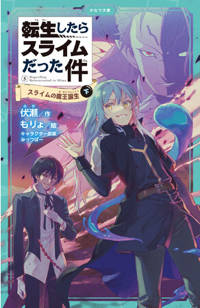 転スラ」児童書版の最新刊！かなで文庫『転生したらスライムだった件 スライムの魔王誕生（下）』が発売 (2022年9月13日) - エキサイトニュース