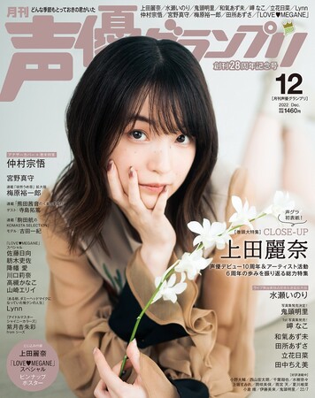 上田麗奈が初めて表紙を飾る 『声優グランプリ』12月号（創刊28周年 