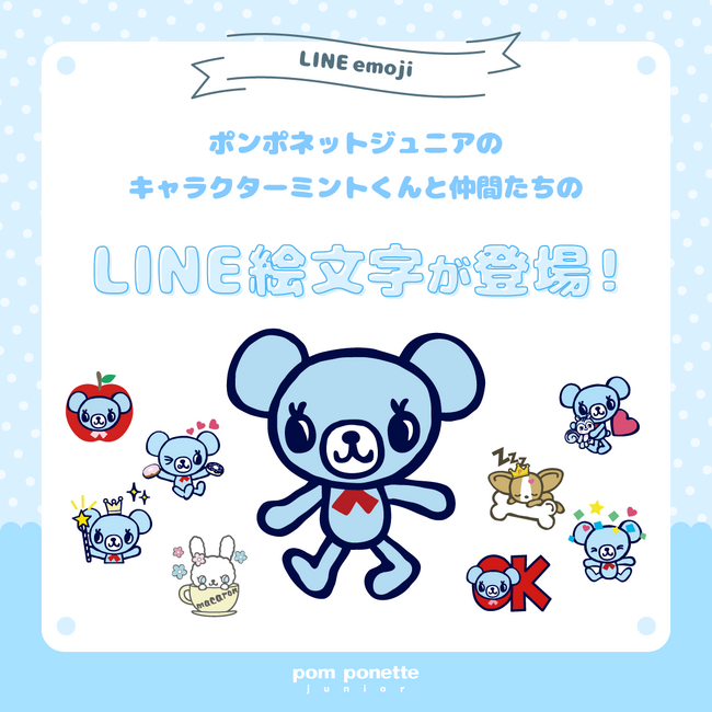 ポンポネット ジュニアより、懐かしいあのキャラが絵文字に！LINEにて