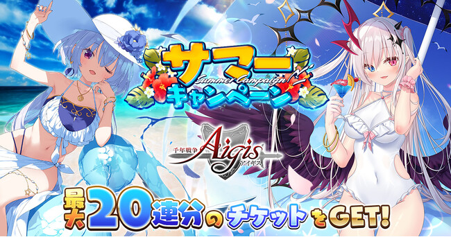 水着衣装のユニットが期間限定で登場！お楽しみが盛りだくさんのサマー