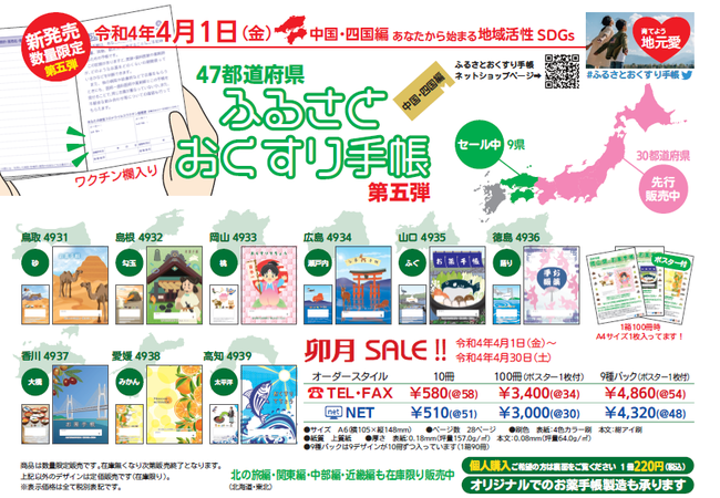 47都道府県ふるさとおくすり手帳 第５弾!! 中国・四国編完成 そして 春の新作おくすり手帳・血圧手帳と共に令和4年4月1日(金)よりセールを開催  シンリョウ (2022年3月30日) エキサイトニュース