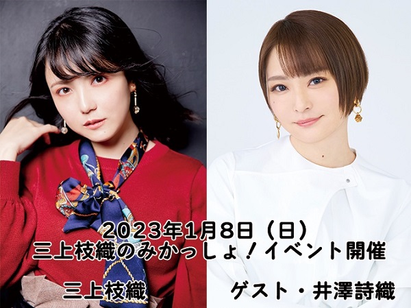 三上枝織のみかっしょ！』2023年初イベントは1月8日（日）に開催、井澤詩織さんをゲストに迎えて三上さんのバースデイイベントを実施！  現在、チケットを抽選受付中!! (2022年12月8日) - エキサイトニュース