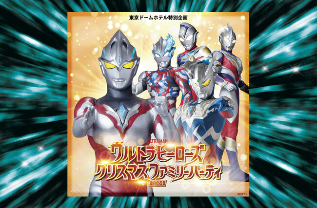 ウルトラマンアークをはじめとしたウルトラヒーローが繰り広げる大迫力のオリジナルショー！東京ドームホテル特別企画「ウルトラヒーローズクリスマス