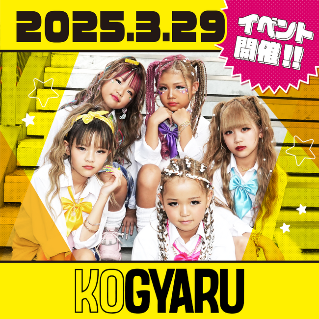 小学生ギャルメディア「KOGYARU」イベント開催！ - エキサイトニュース