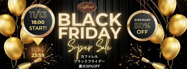 カファレル初！ブラックフライデー スーパーセール開催中 (2025年11月