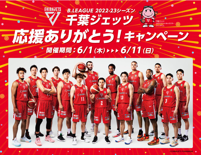 三井ショッピングパーク ららぽーとTOKYO-BAY】B.LEAGUE 2022-23シーズン千葉ジェッツの応援に感謝して「千葉ジェッツ応援ありがとう」キャンペーンを開催！  (2023年5月25日) - エキサイトニュース