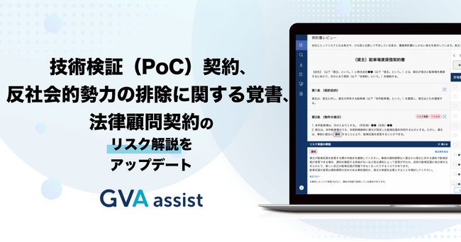 GVA assistに、技術検証（PoC）契約、反社会的勢力の排除に関する覚書 