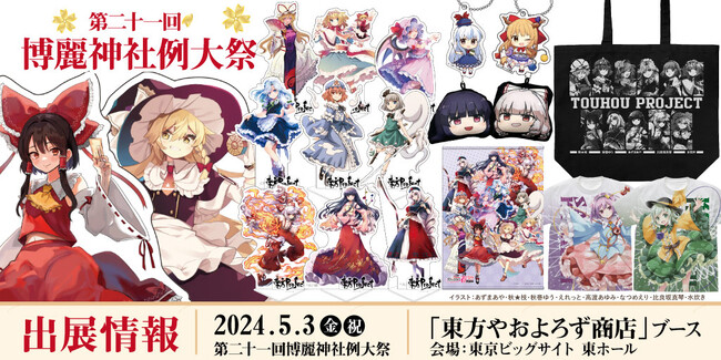 東方やおよろず商店》第二十一回博麗神社例大祭へ出展！新作グッズなど多数ブースにラインナップ！ (2024年5月1日) - エキサイトニュース