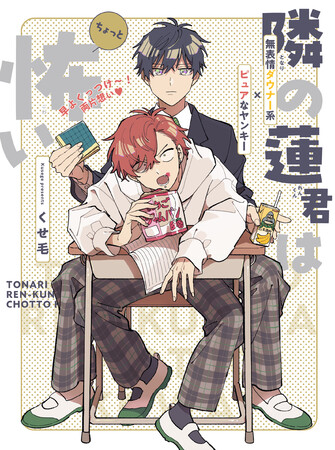新連載】SNSで話題沸騰の創作BL！「隣の蓮君はちょっと怖い」(著