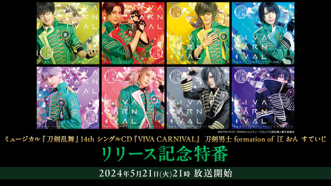 5月21日(火)21時～【14th シングルCD『VIVA CARNIVAL』 刀剣男士 
