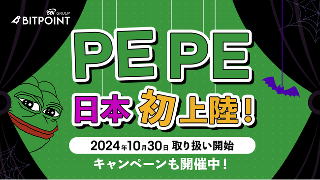 ぺぺです！ 日本初上陸！暗号資産PEPE（ぺぺ）取り扱い開始のお知らせ