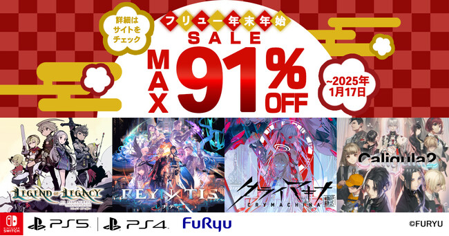 フリューDL版ゲームが【最大91％割引】になる“年末年始セール”開催