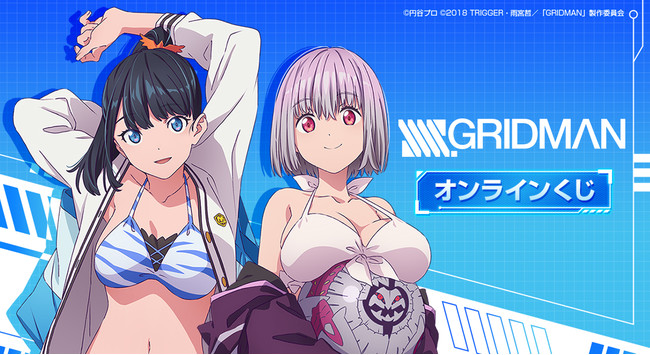 昨年販売「『SSSS.GRIDMAN』 オンラインくじ」が「どこプラ」限定で 