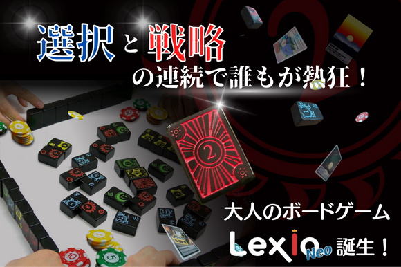 韓国発！牌系ボードゲーム。日本限定オリジナル版「LexioNeo」GREENFUNDINGでプロジェクト開始！ (2022年9月13日) -  エキサイトニュース