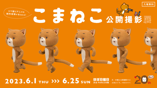 コマ撮りアニメ『こまねこ』最新作の撮影現場を覗くことができます