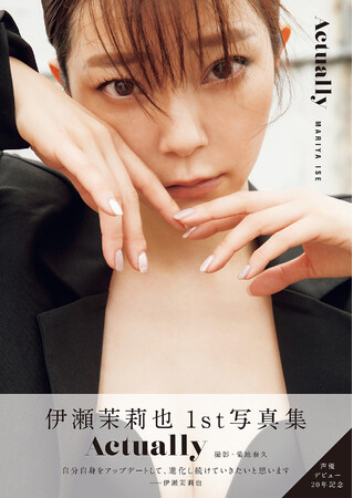 声優・伊瀬茉莉也の1st写真集『Actually』の表紙が解禁！ (2023年9月8 