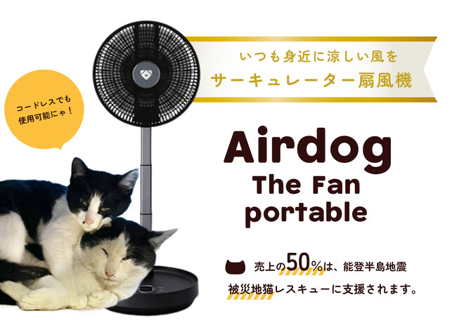 売上の50％が能登半島地震 被災地猫レスキューに支援される！「Airdog The Fan portable ×  ネコリパブリック」あなたのお買い物が、被災した猫たちの命を救う手助けに。 (2024年8月19日) - エキサイトニュース