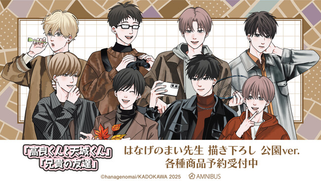 高良くんと天城くん」「兄貴の友達」のはなげのまい先生 描き下ろし