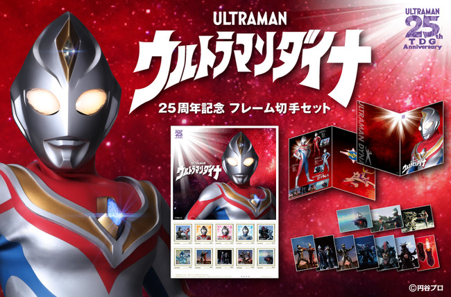 平成ウルトラマンシリーズ３部作の第2作『ウルトラマンダイナ』の放送25周年を記念したフレーム切手セットが登場！郵便局のネットショップ限定で予約販売！  (2022年8月10日) - エキサイトニュース