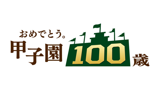 阪神甲子園球場 開場100周年を記念し7/30（火）7/31（水）8/1（木）阪神対巨人の3連戦の前に事前番組を生放送！ (2024年7月9日) -  エキサイトニュース