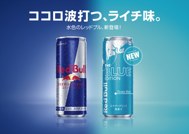 水色のレッドブル 新登場 22年7月18日 エキサイトニュース