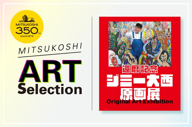 【日本橋三越本店】2024 MITSUKOSHI ART Selection [同時開催] 還暦記念 ジミー大西原画展 - エキサイトニュース