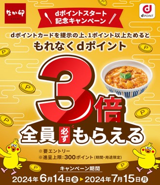 なか卯 dポイントスタート記念キャンペーン」を開催 (2024年6月13日