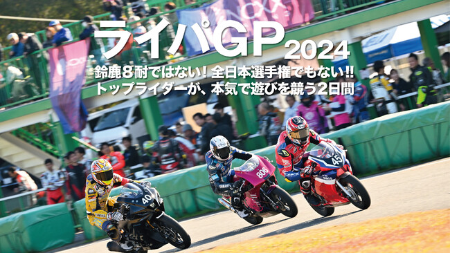 伝説&国内トップライダーが参戦決定!! 今年も堺カートランドで「あり得ないバトル」が始まる (2024年11月21日) - エキサイトニュース