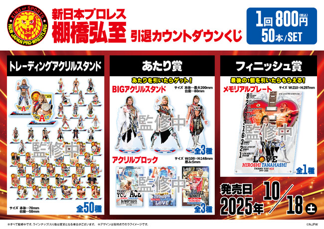 新日本プロレス 棚橋弘至 引退カウントダウンくじ」発売のお知らせ